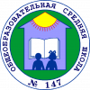 Муниципальное бюджетное общеобразовательное учреждение "Средняя школа № 147" 